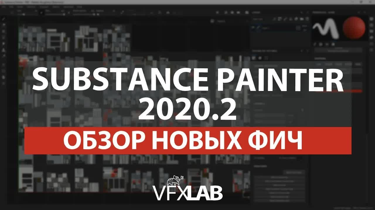 VFXLAB || Обзор новых фич в Substance Painter 2020.2