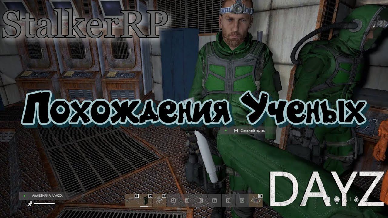 Веселые похождения ученых DAYZ | STALKER RP.