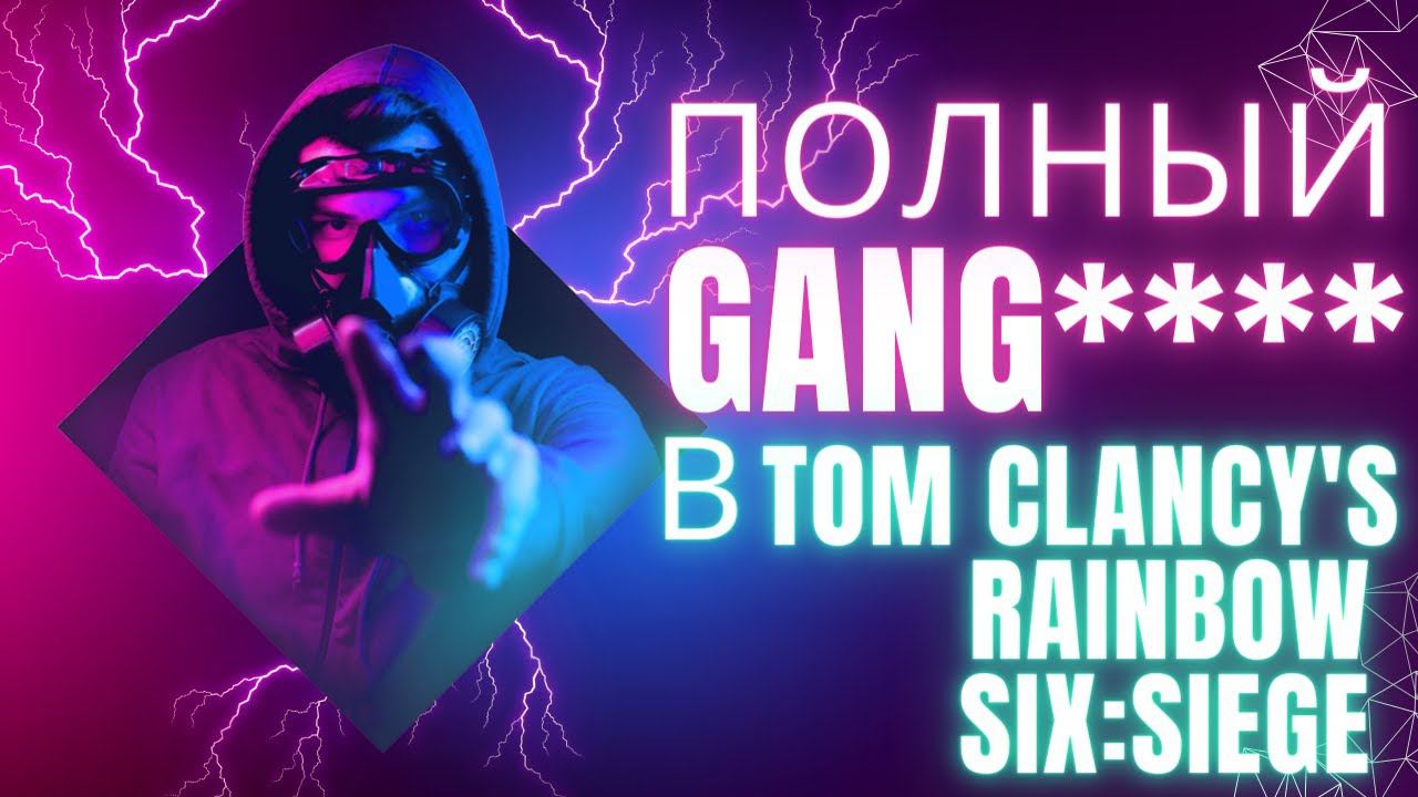 Безумные Тактики в Rainbow Six Siege: Хаос в Прямом Эфире