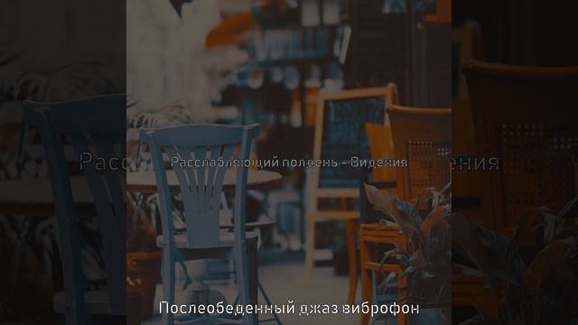 Звуки После работы