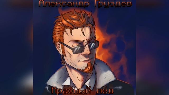 Александр Груздев – Красный лёд  #АлександрГруздев #postaldude #Postal2