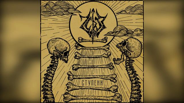 Через - Ступени