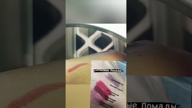 матовая помада & сатиновая помада Greenway ?