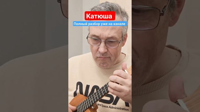 КАТЮША на укулеле #укулеле #укулелеаккорды #укулелекавер #укулелеразбор #табы #катюша