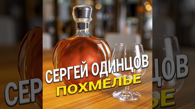 Похмелье