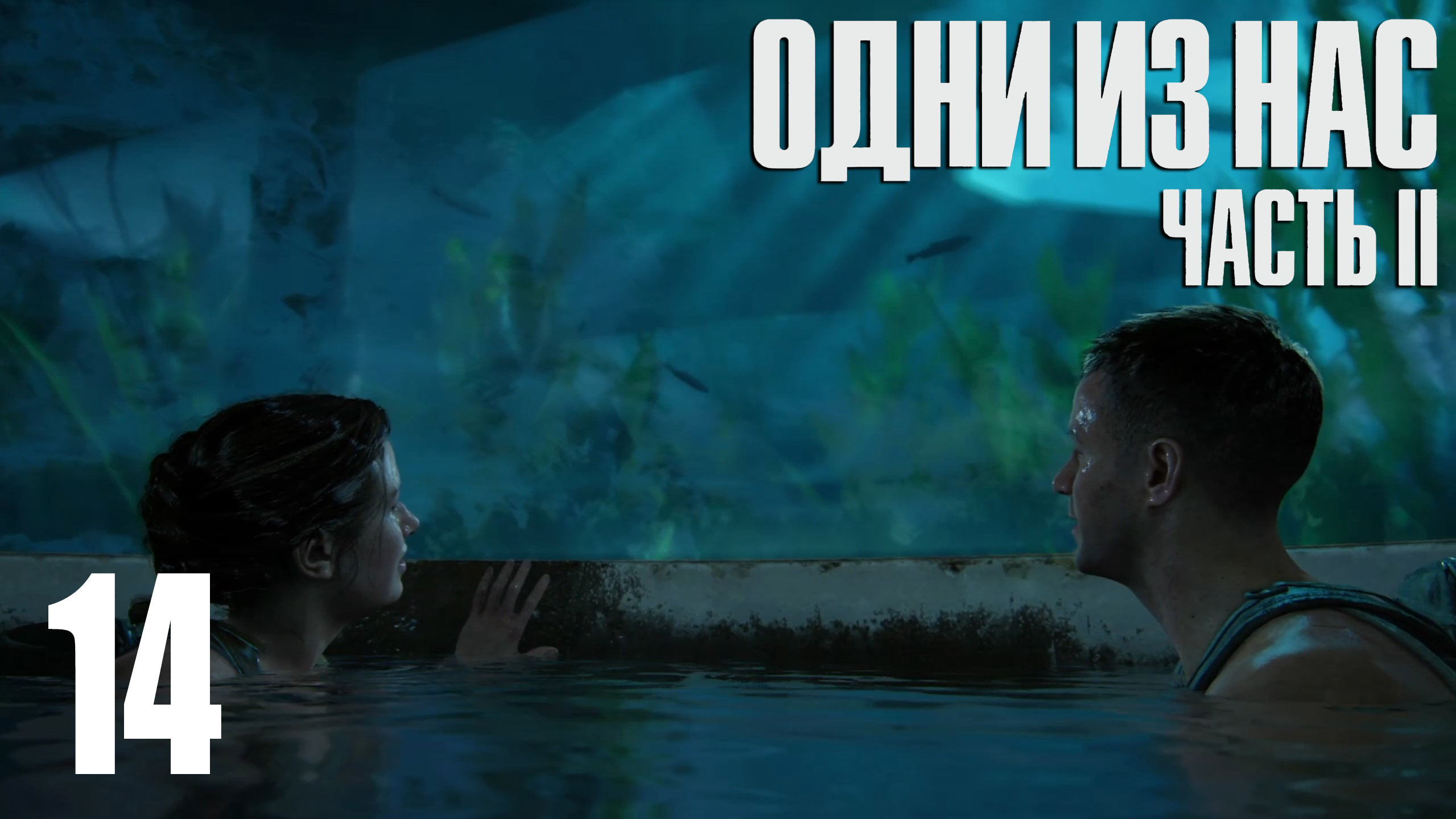 The Last Of Us. Part 2. Прохождение #14