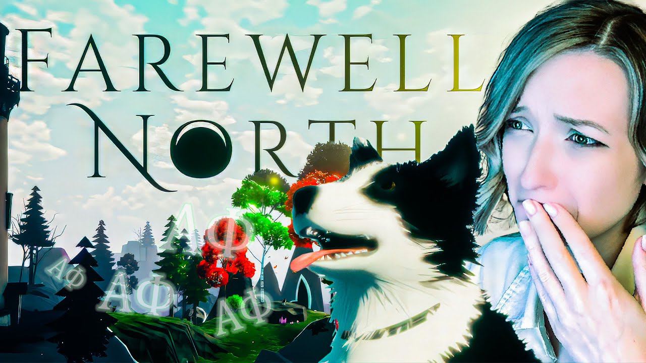 СИЖУ РЕВУ - Farewell North