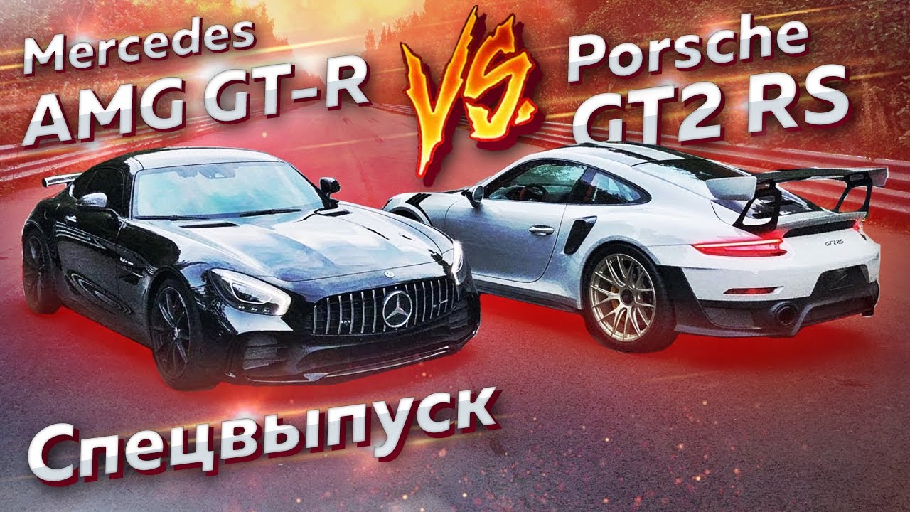 Porsche GT2 RS Vs Mercedes-AMG GT-R. Спецвыпуск