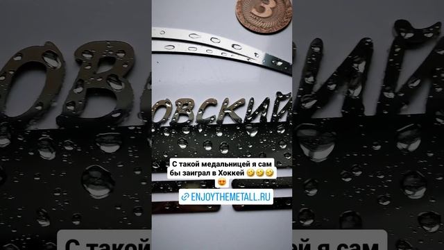 ???Нреальная зеркальная медальница для Хоккеиста