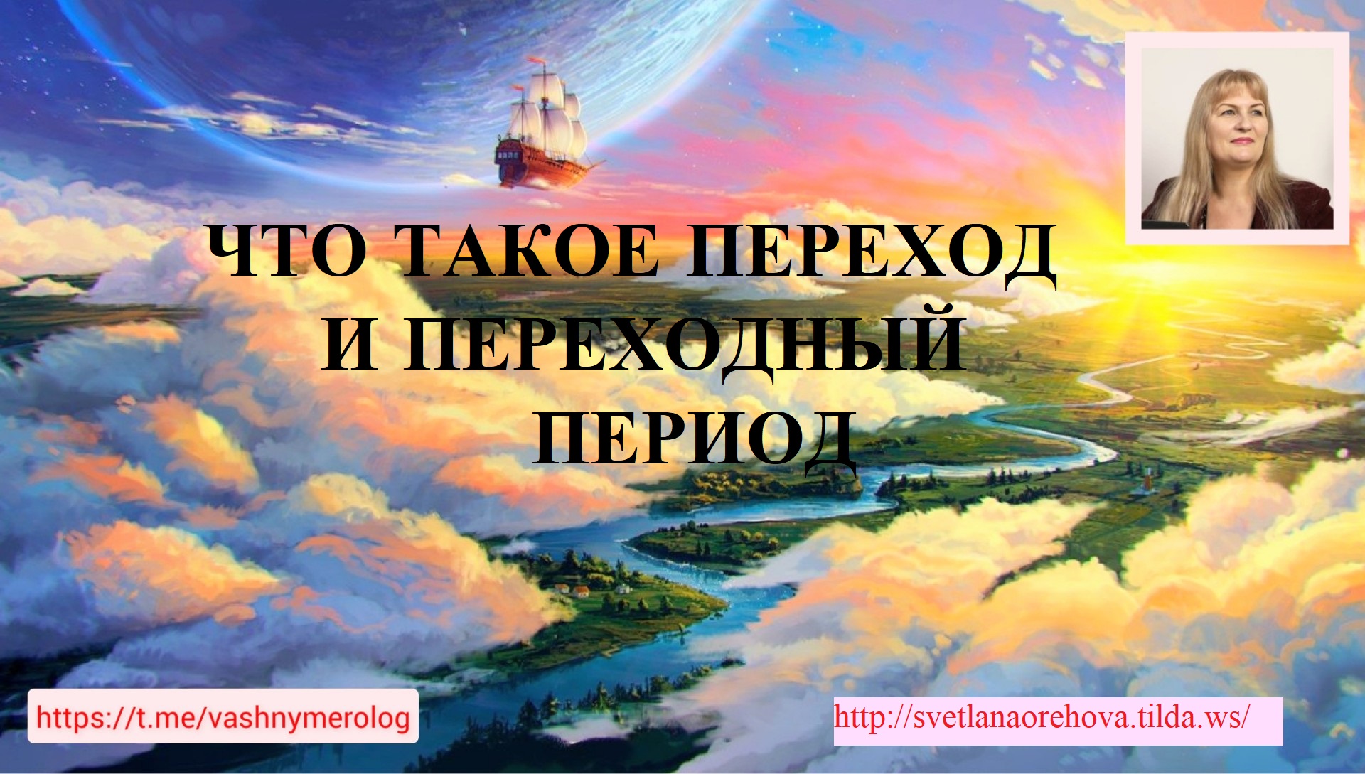 ЧТО ТАКОЕ ПЕРЕХОД И ПЕРЕХОДНЫЙ ПЕРИОД