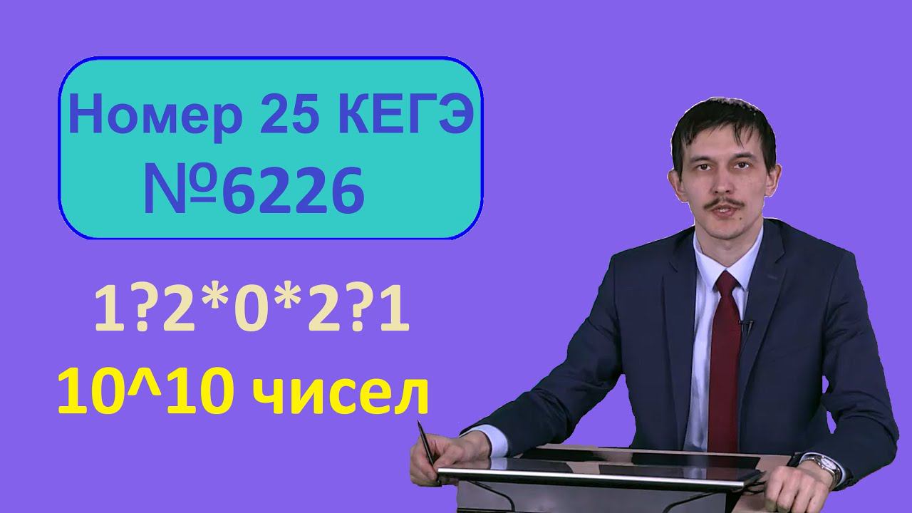 25 ЕГЭ информатика. Решаем задачу 6226 с сайта Полякова