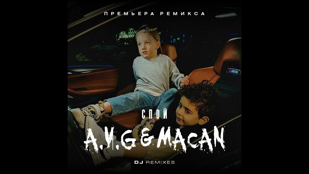 A.V.G & Macan - Спой (Jodlex Radio Remix) 2024