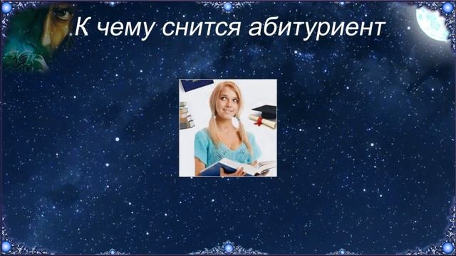 К чему снится Абитуриент (Сонник)