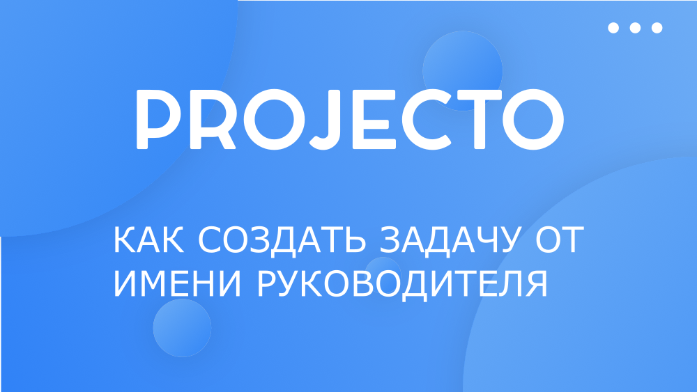 Как создать задачу от имени руководителя