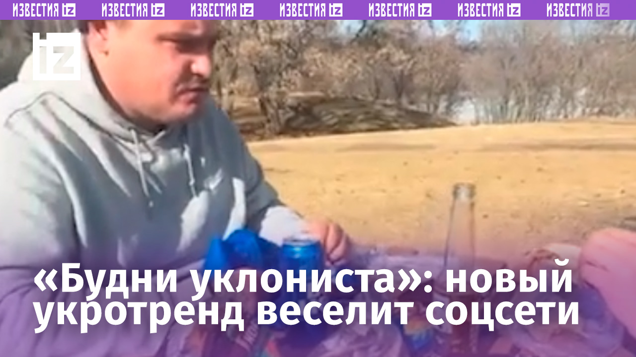 Будни уклониста: украинские соцсети взрывает новый тренд  Известия