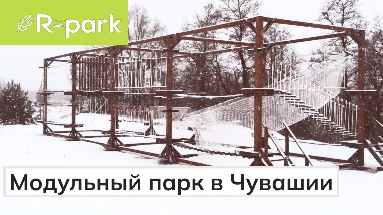 Веревочный парк на средства гранта в Чувашии.