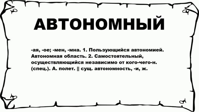 АВТОНОМНЫЙ - что это такое? значение и описание