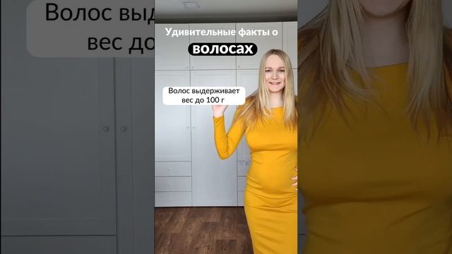 Удивительные факты о волосах.