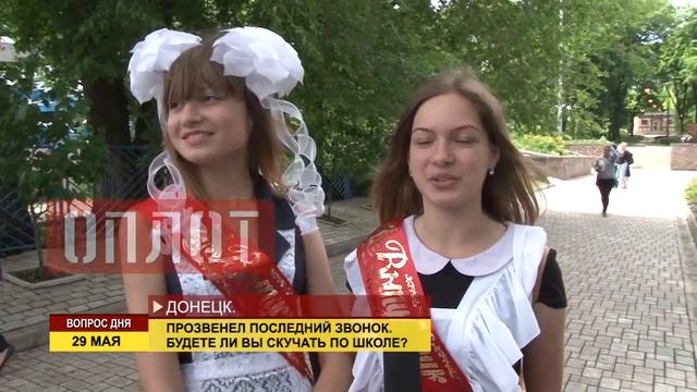 Вопрос дня: Будете ли Вы скучать за школой?