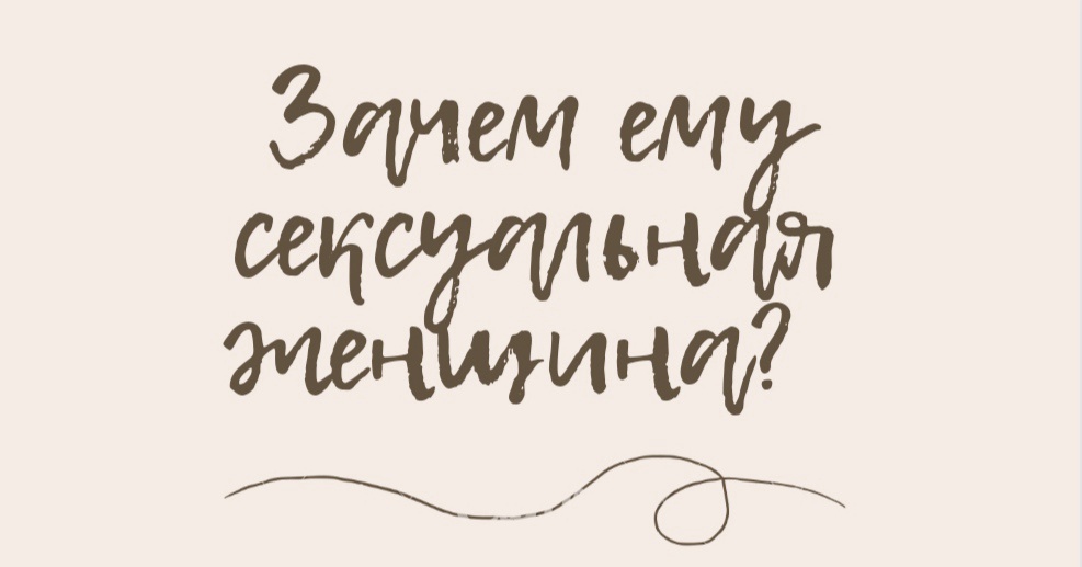 Зачем мужчине сексуальная женщина?