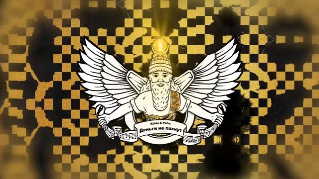 Koles & Paha - Деньги не пахнут
