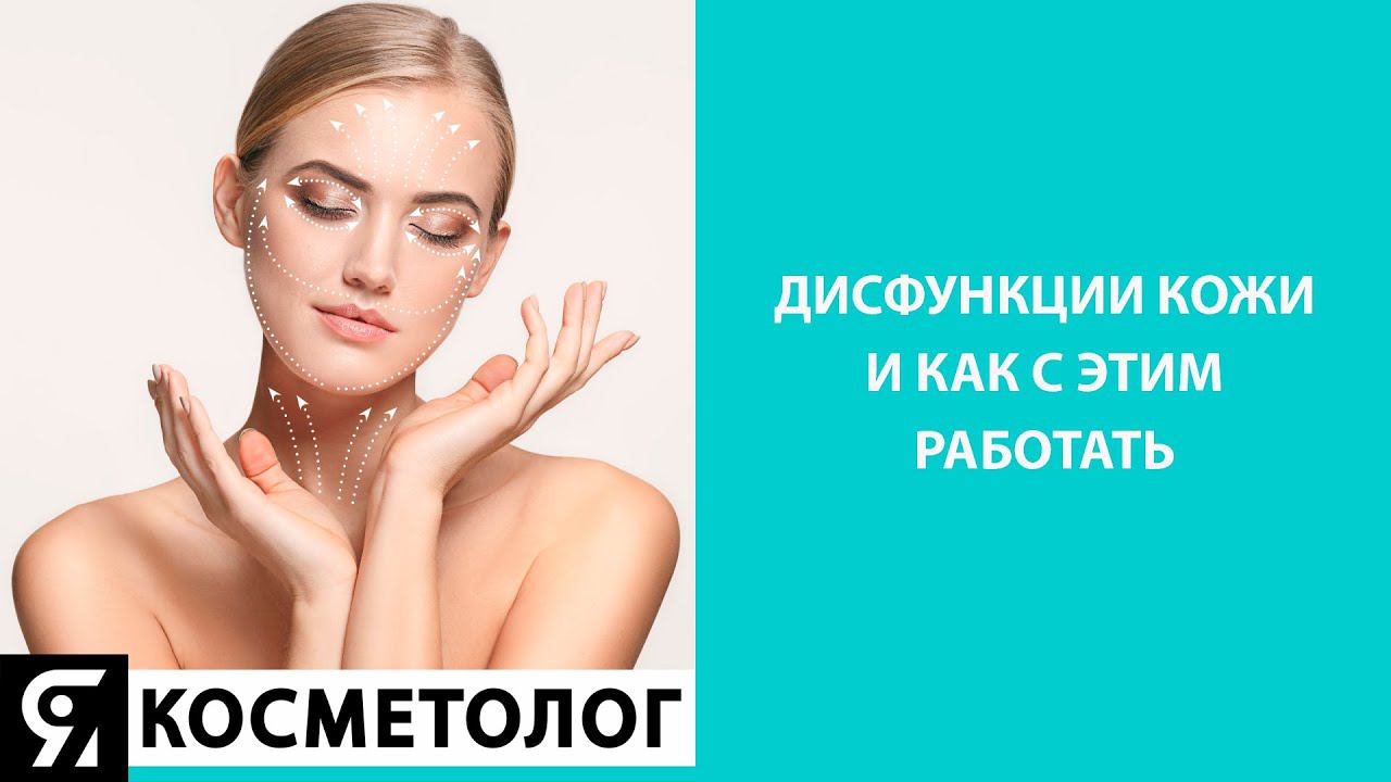 Дисфункции кожи и как с этим работать