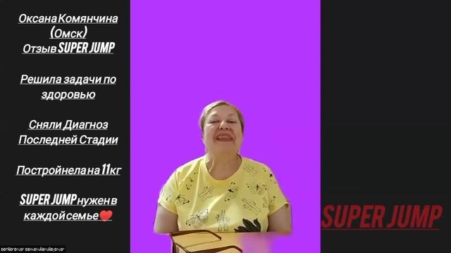 Оксана Комянчина #Отзыв #superjump Решила вопросы по здоровью, Постройнела на 11 кг #здоровье #sj
