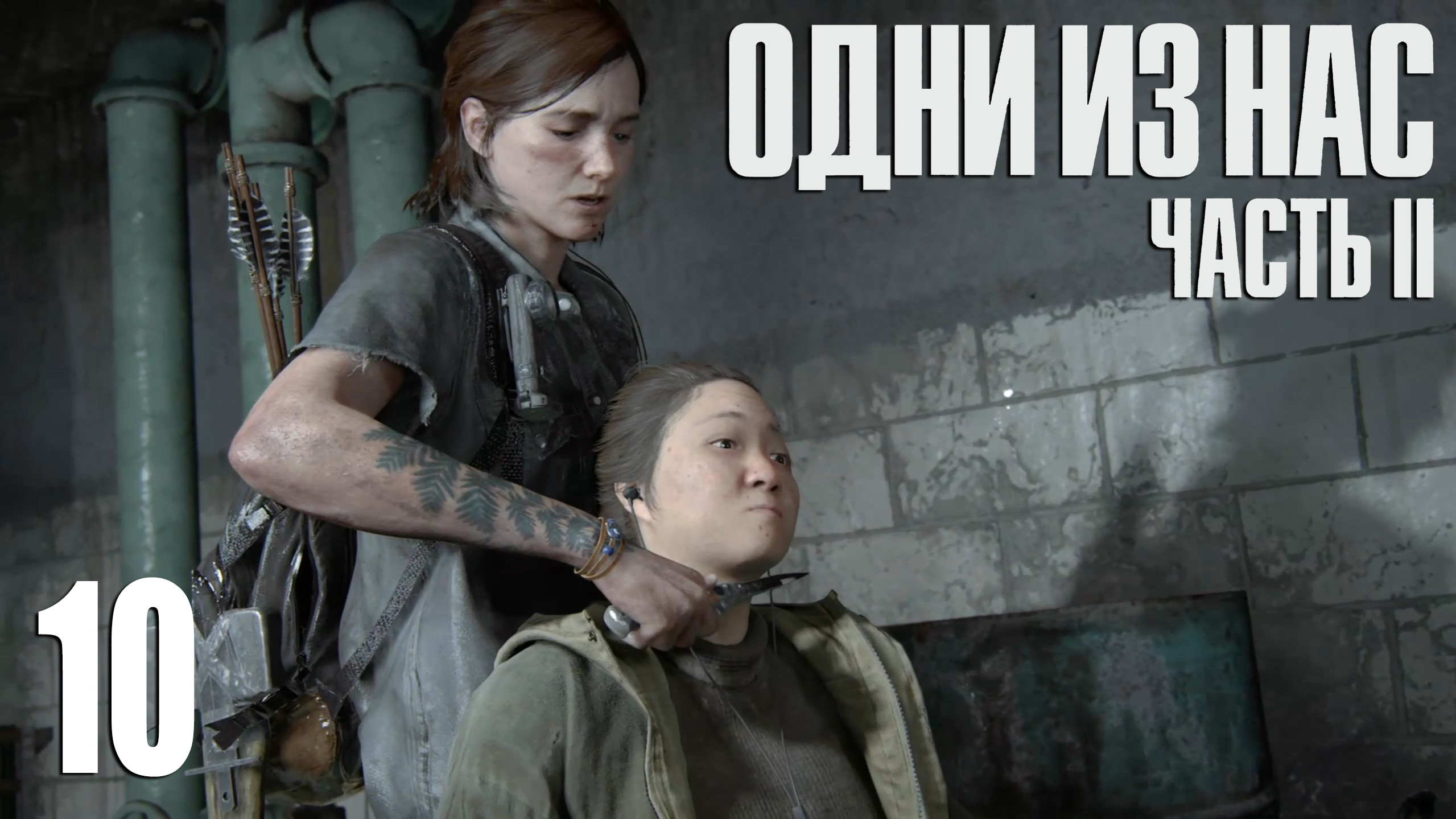 The Last Of Us. Part 2. Прохождение #10