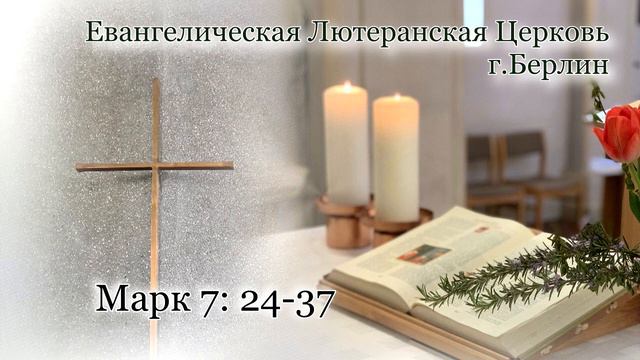 Проповедь по Евангелию от Марка 7: 24-37