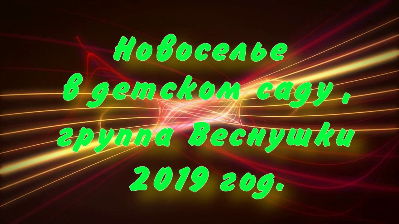 Новоселье в детском саду , группа Веснушки.