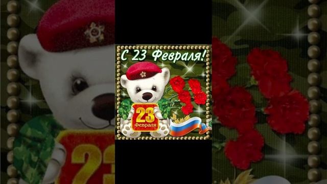 23 февраля