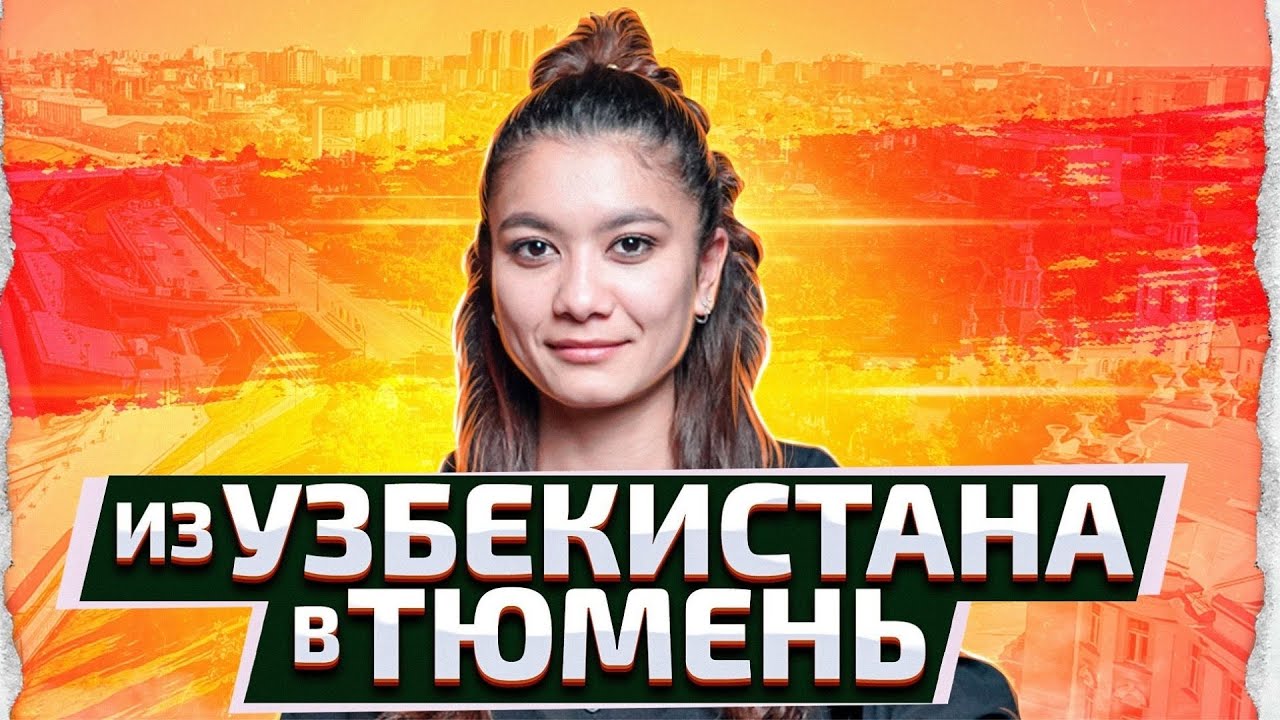 Как я переехала из УЗБЕКИСТАНА в РОССИЮ. Всё о коммуналке и зарплате