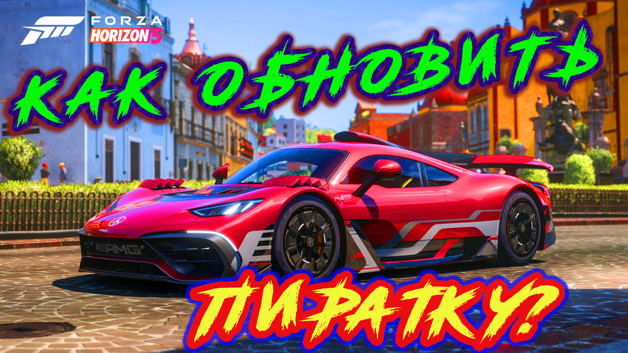 Forza Horizon 5. Как обновить пиратку?