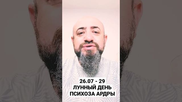 26.07 - 29 ЛУННЫЙ ДЕНЬ ПСИХОЗА АРДРЫ