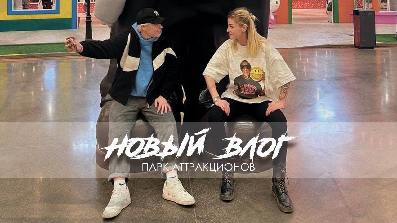 Новый влог.
Парк аттракционов.