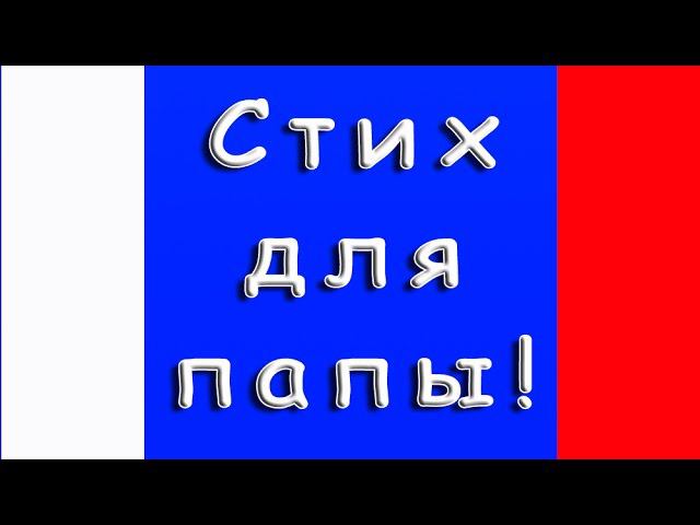 Стих для папы детский от 3 до 7 лет Verse For Dad #1 #video