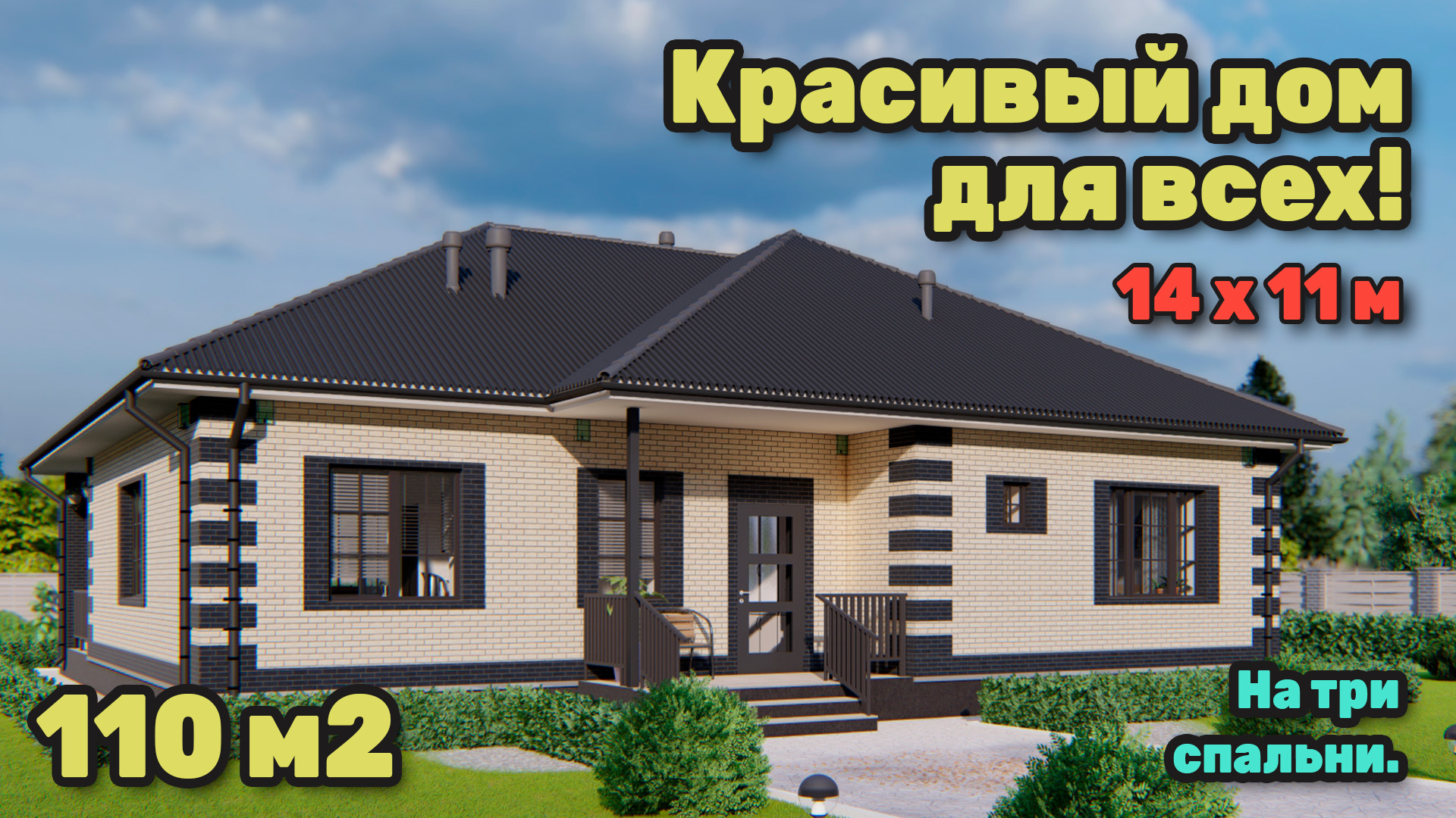 Одноэтажный дом 110 м2 с мастер спальней. S-246