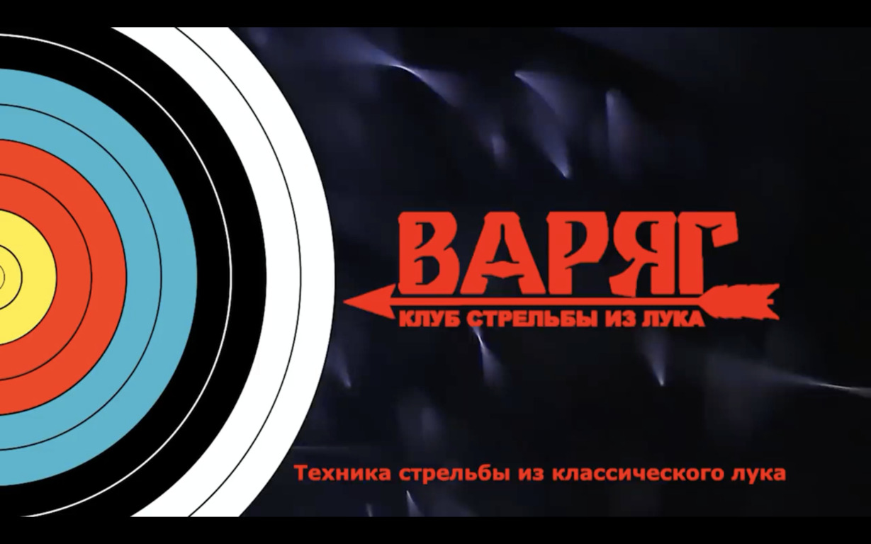 КСЛ ВАРЯГ. Урок 1.Стойка.mp4