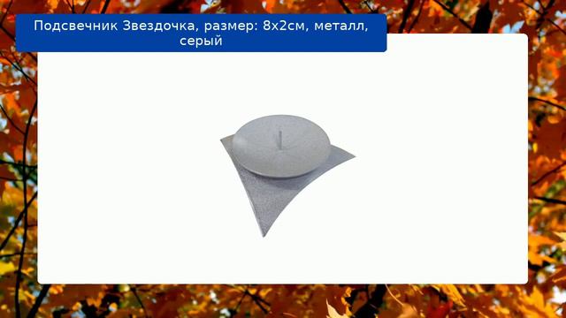 Подсвечник Звездочка, размер: 8х2см, металл, серый