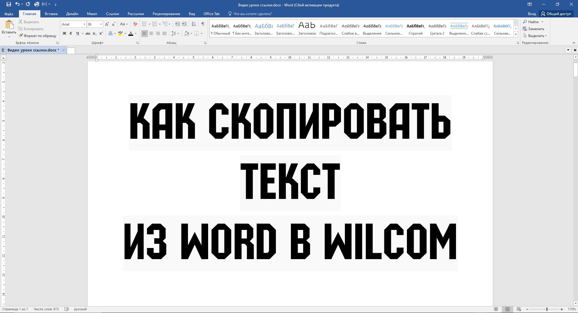 Как скопировать текст  из Word в Wilcom