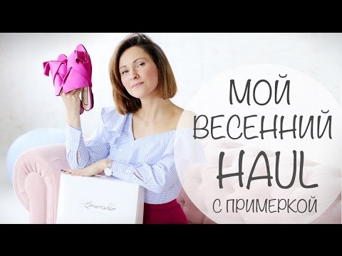 МОИ ВЕСЕННИЕ ИНТЕРНЕТ ПОКУПКИ С ПРИМЕРКОЙ | ВЕСЕННИЙ ЛУКБУК | FARFETCH YOOX HAUL |