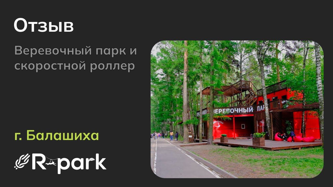 Адреналиновые приключения в Балашихе: Веревочный парк и скоростной роллер.