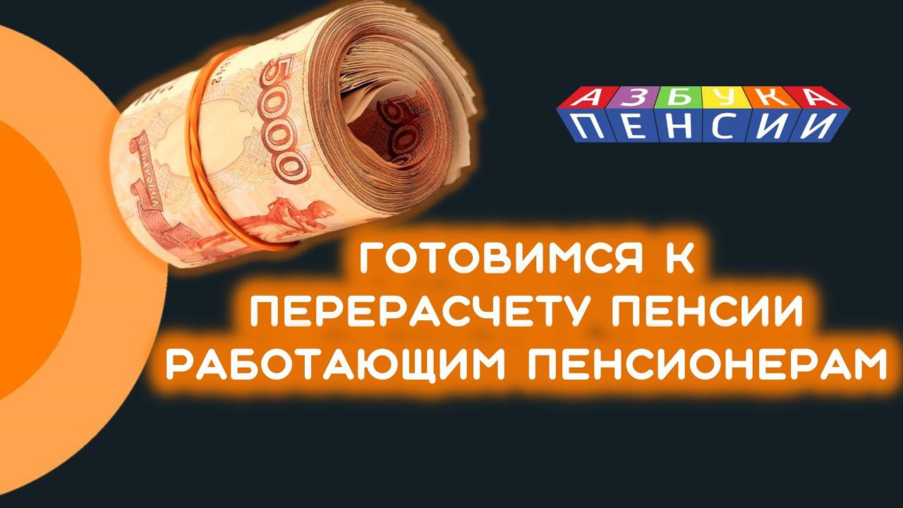 Готовимся к перерасчету работающим пенсионерам с августа 2021 года