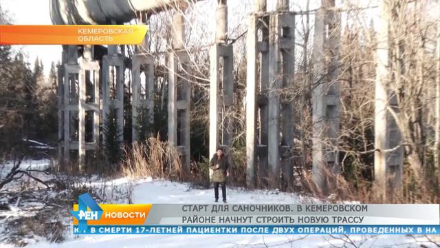 Старт для саночников  В Кемеровском районе начнут строить новую трассу
