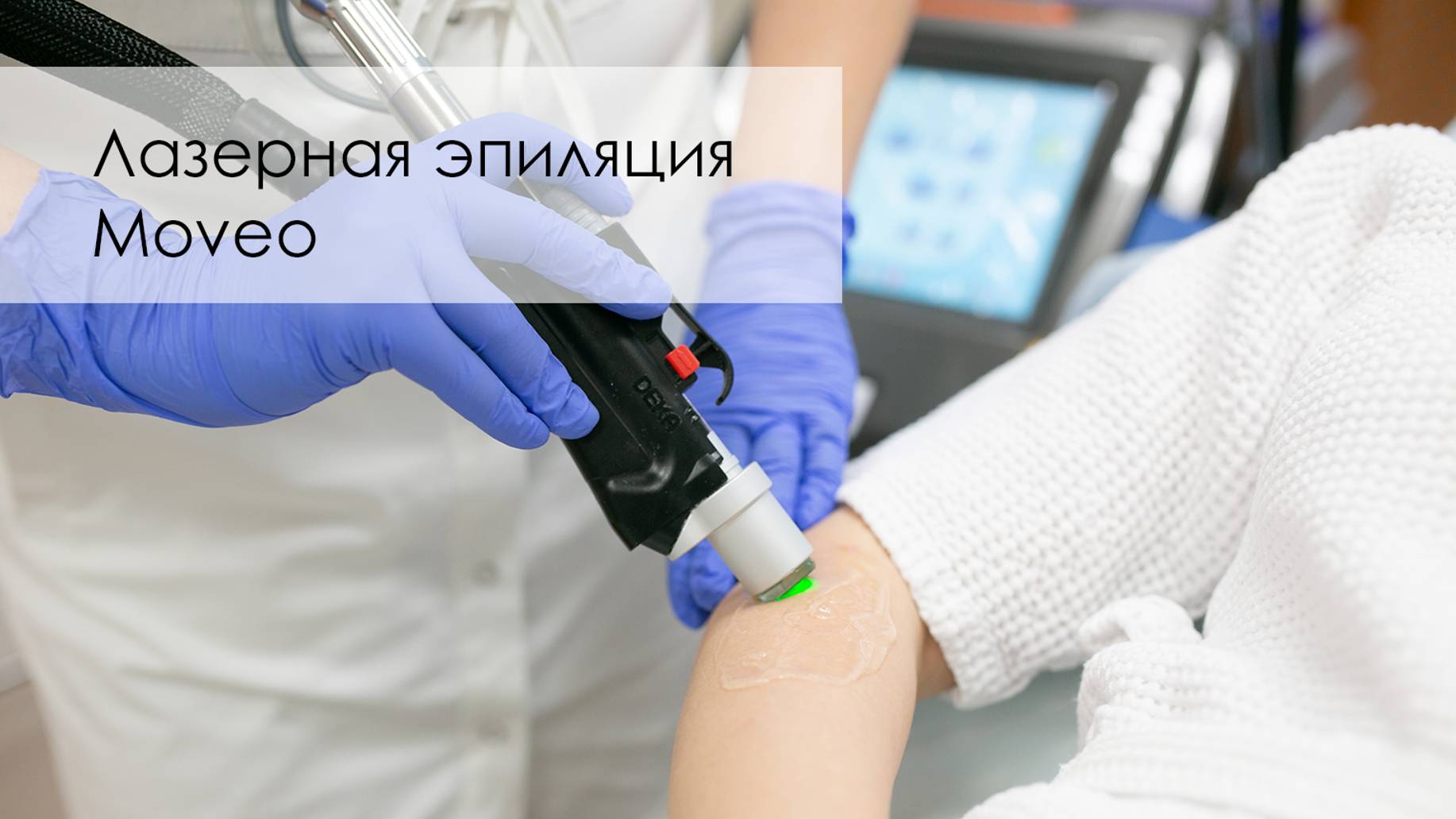 Лазерная эпиляция Moveo (Мовео)