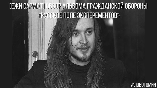 Ежи Сармат. Обзор на альбом Гражданской Обороны 