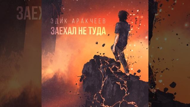 Заехал не туда