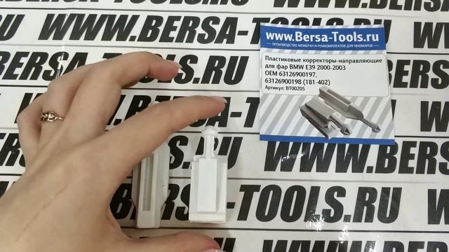 Пластиковые направляющие корректора фары BMW E39  (2000 2003)