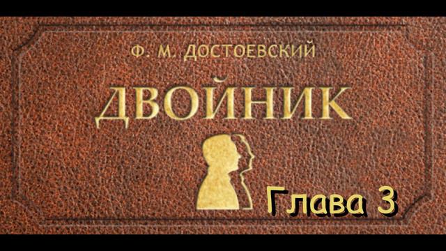 Ф.М. Достоевский -  
