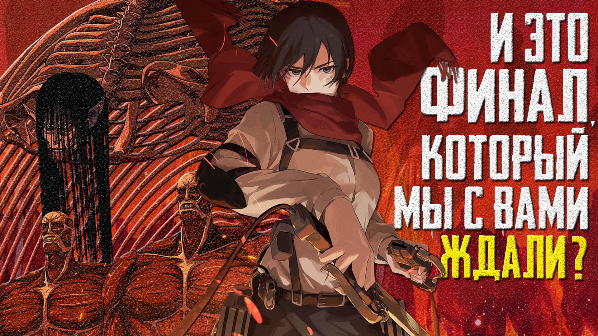 Атака Титанов: Финал - Впечатления от концовки / Ностальгия о былом